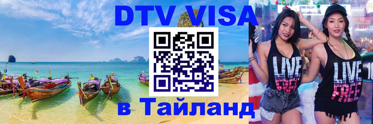 Виза ДТВ на 5 лет в Тайланд 